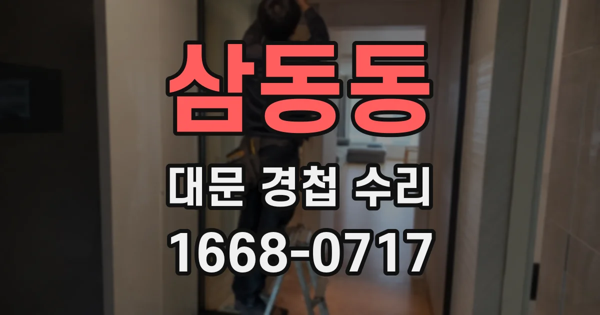 삼동동 대문 경첩 수리