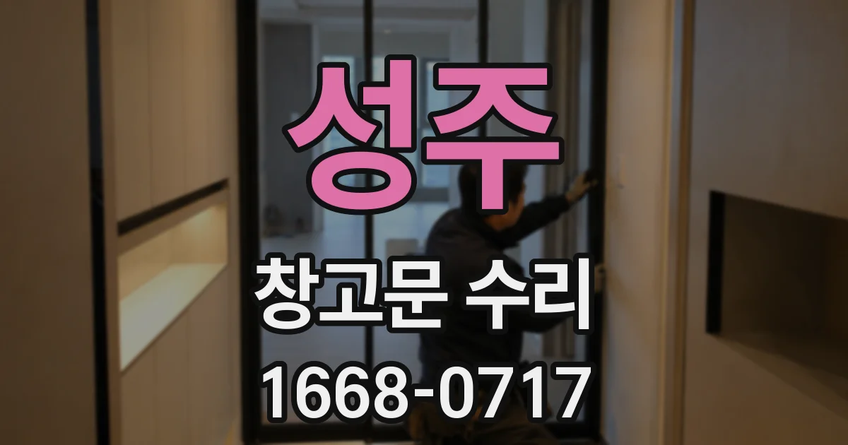 성주 창고문 수리