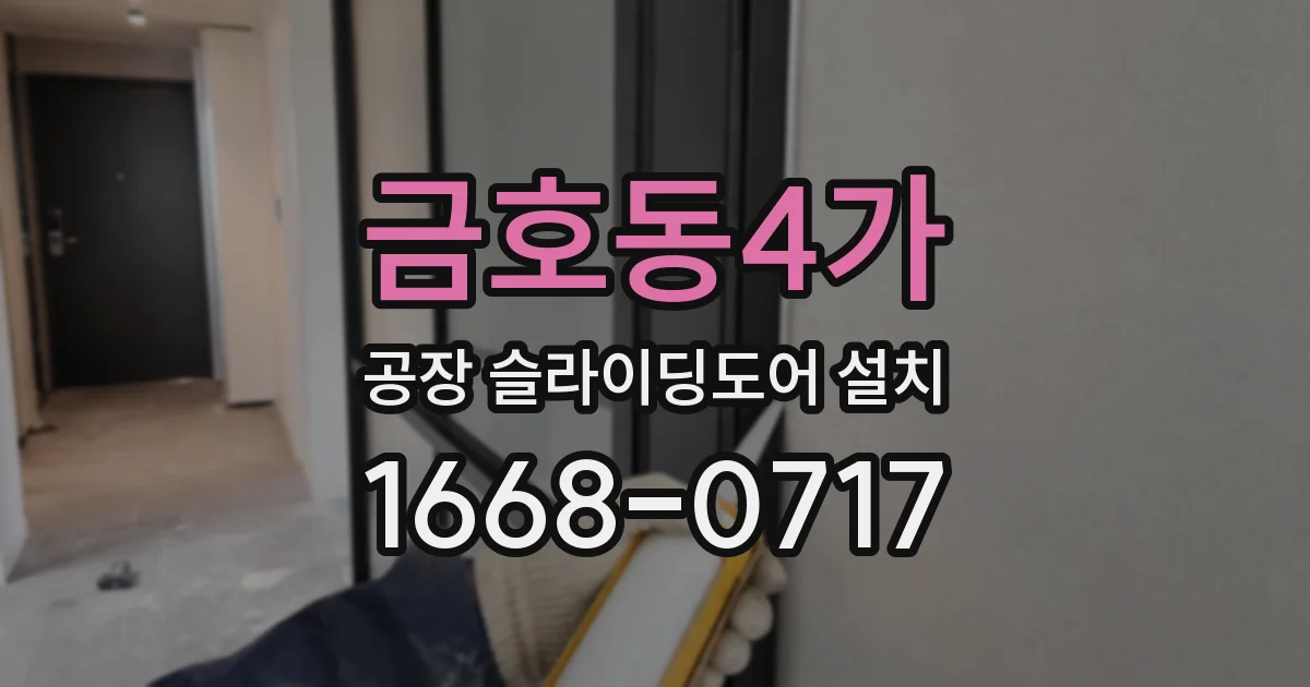 금호동4가 공장 슬라이딩도어 설치