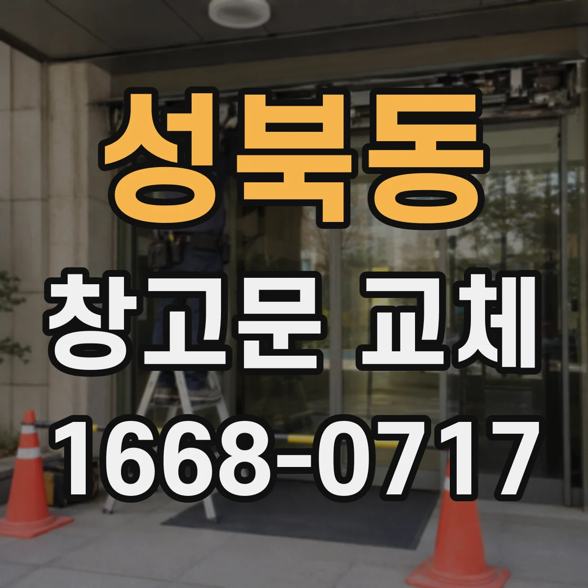 성북동 창고문 교체