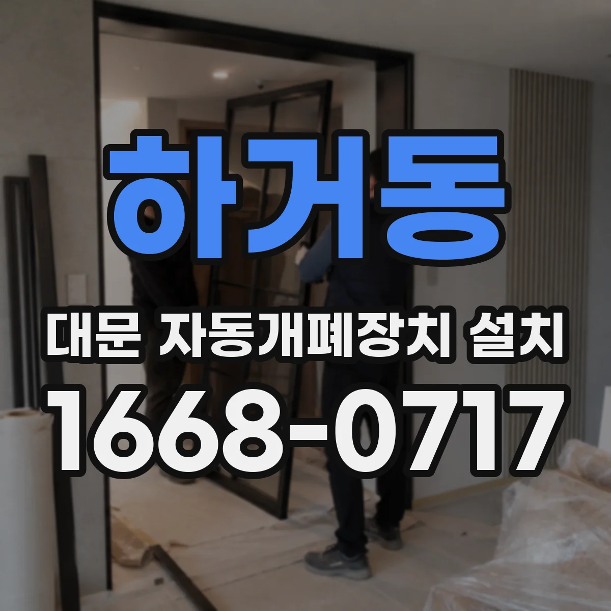 하거동 대문 자동개폐장치 설치