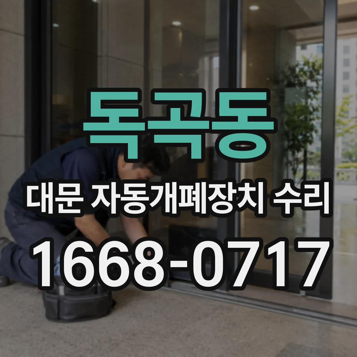 독곡동 대문 자동개폐장치 수리