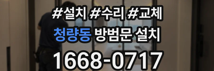 청량동 방범문 설치