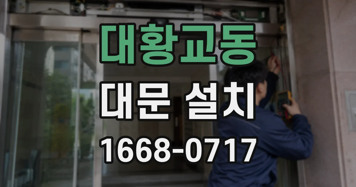 대황교동 대문 설치