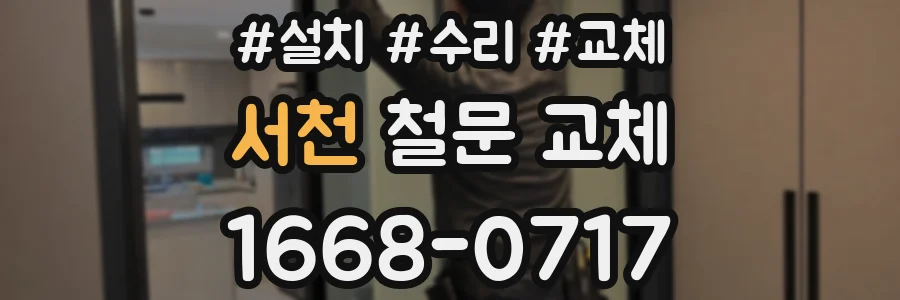 서천 철문 교체