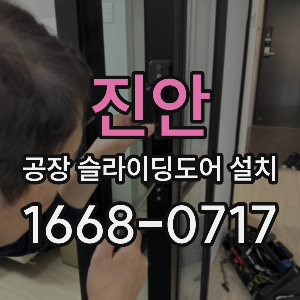 진안 공장 슬라이딩도어 설치