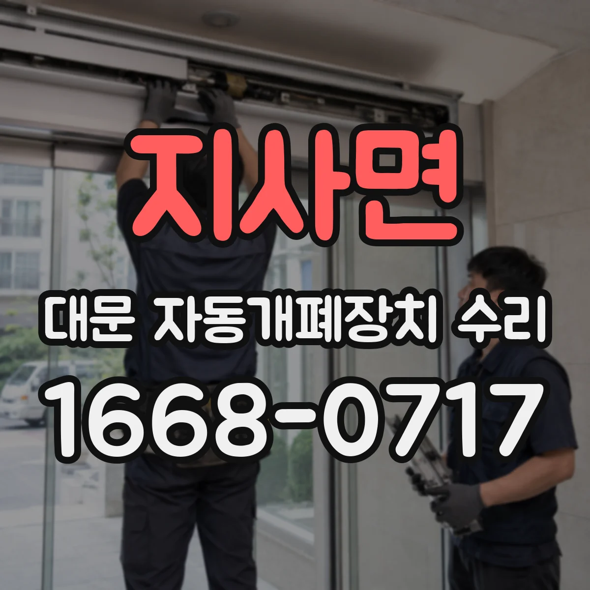 지사면 대문 자동개폐장치 수리
