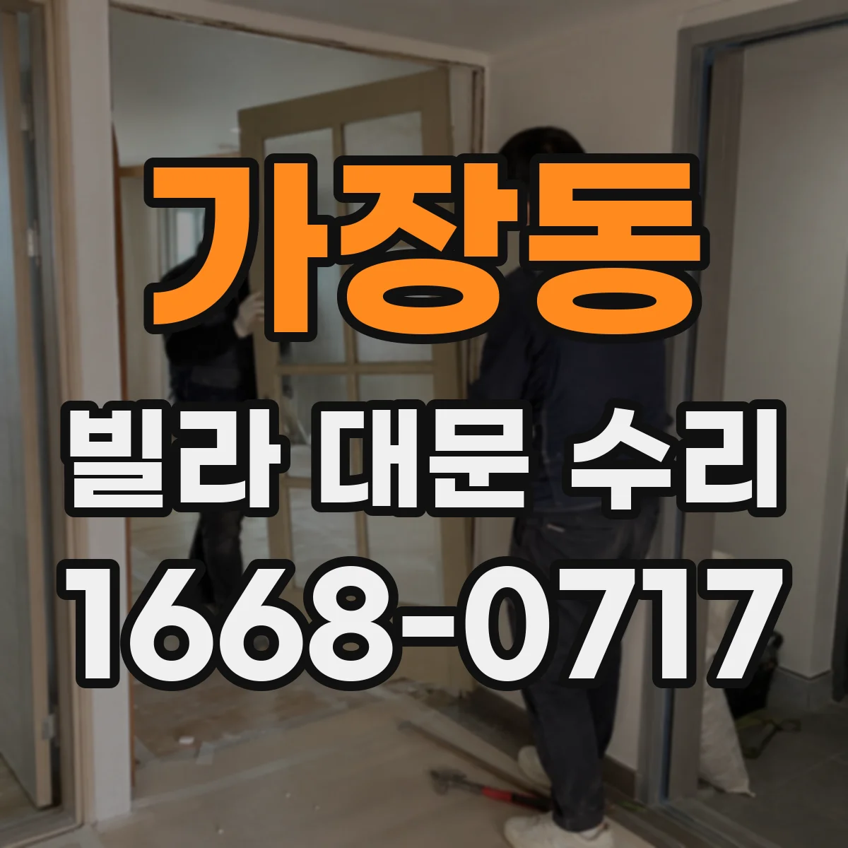 가장동 빌라 대문 수리