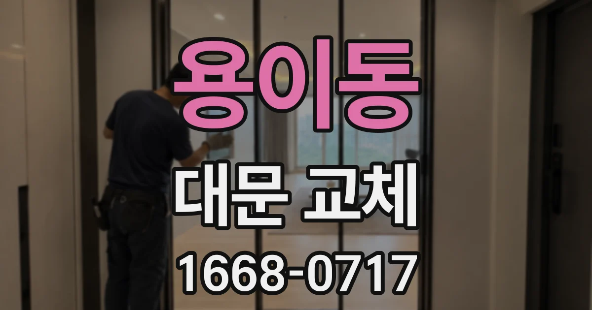 용이동 대문 교체