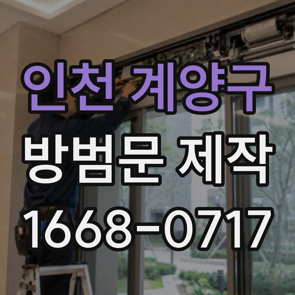 인천 계양구 방범문 제작