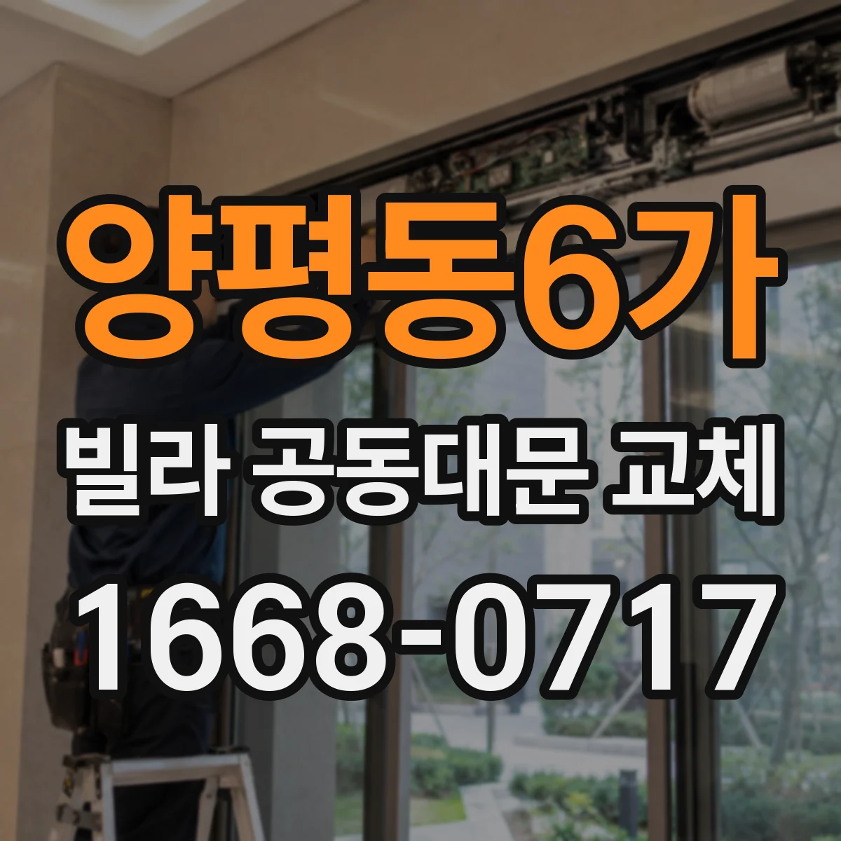 양평동6가 빌라 공동대문 교체