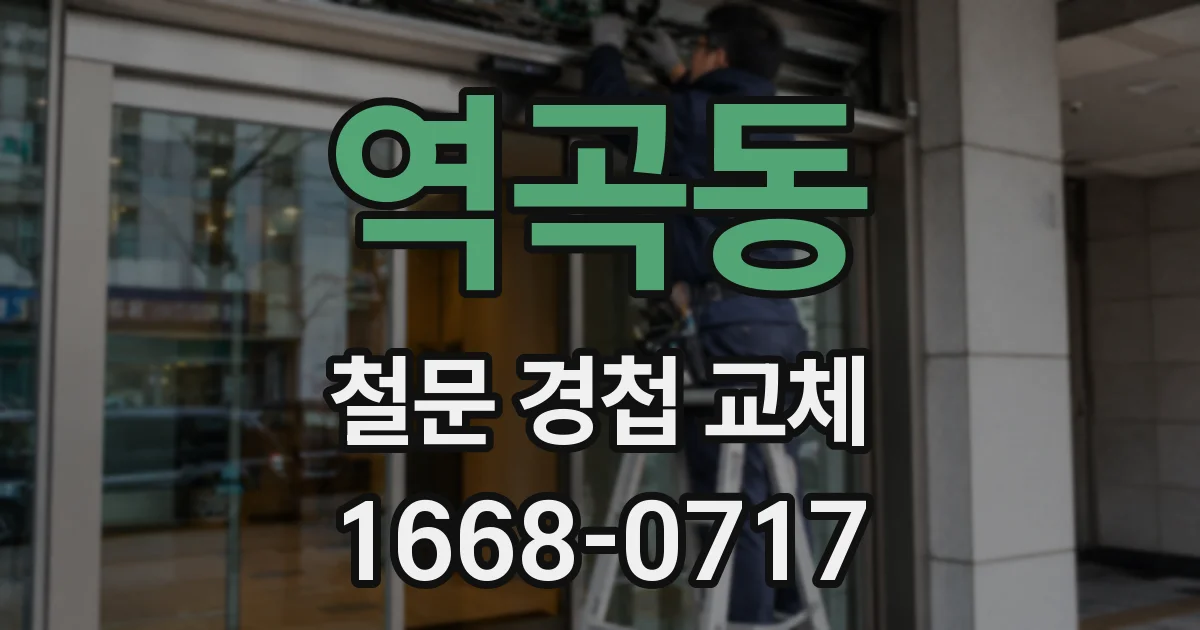 역곡동 철문 경첩 교체