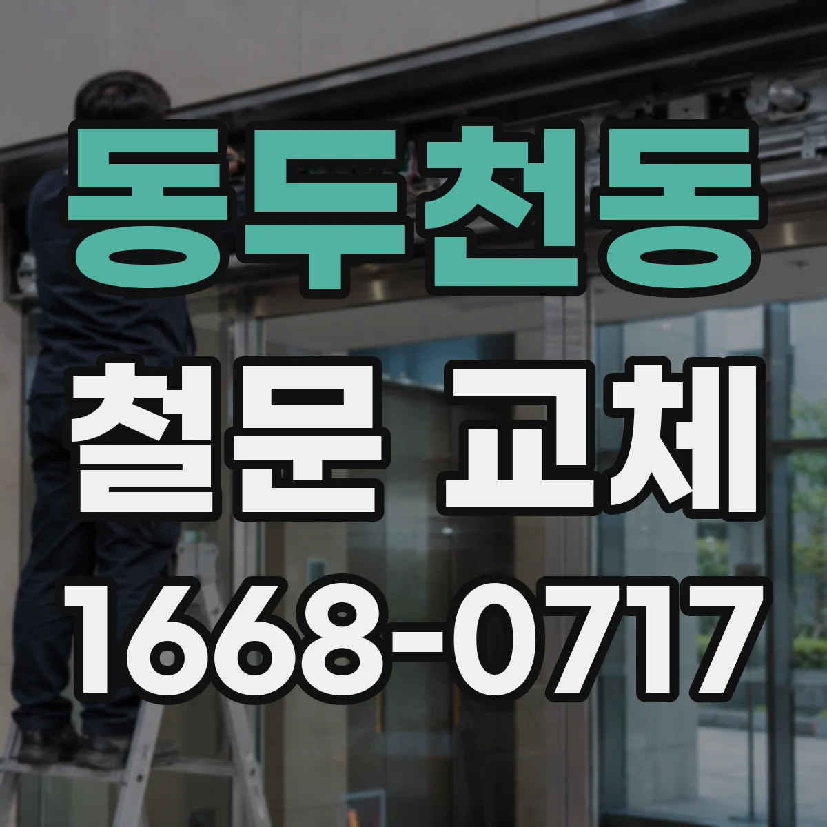 동두천동 철문 교체