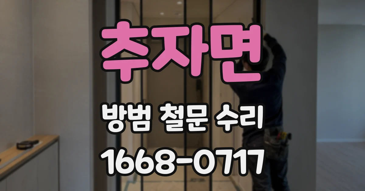 추자면 방범 철문 수리