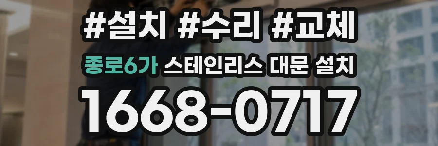 종로6가 스테인리스 대문 설치