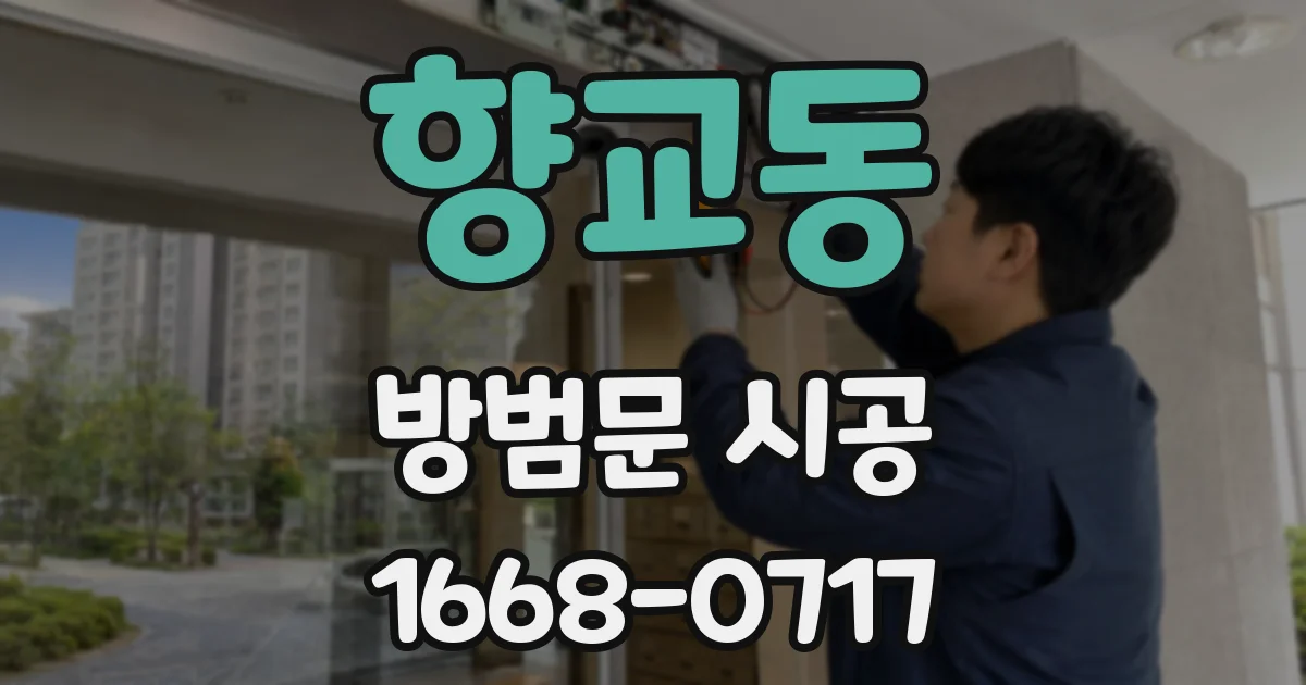 향교동 방범문 시공