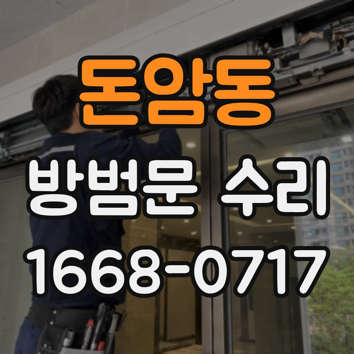 돈암동 방범문 수리