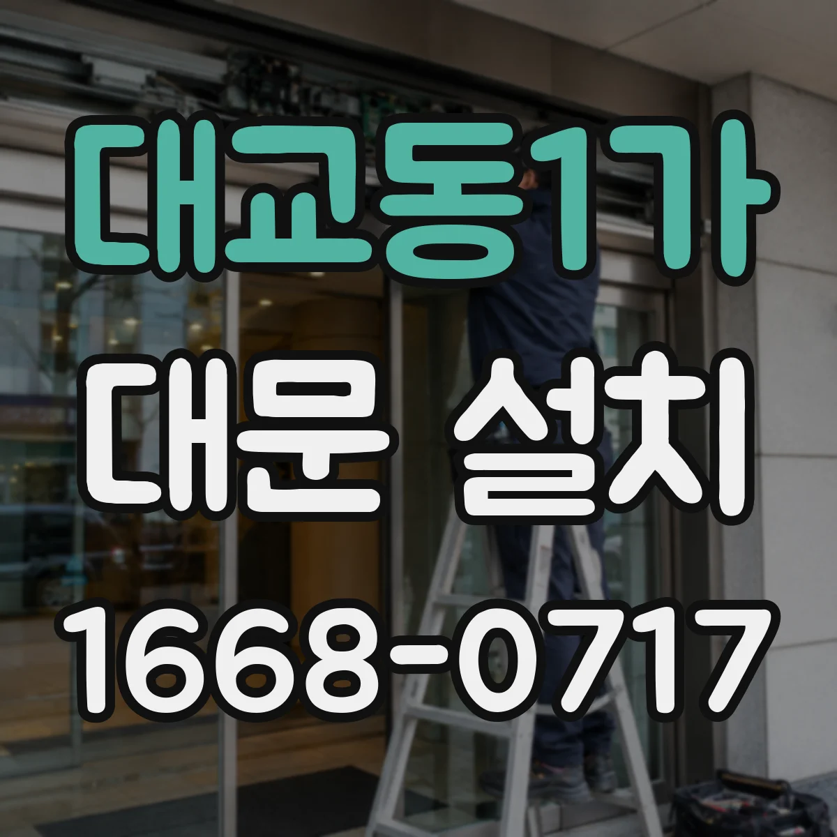 대교동1가 대문 설치