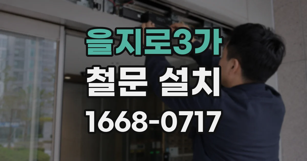 을지로3가 철문 설치
