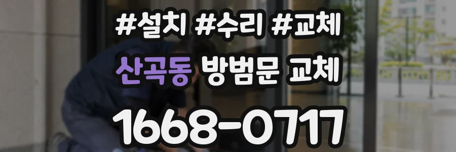 산곡동 방범문 교체