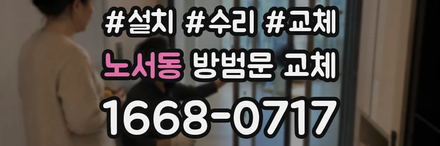 노서동 방범문 교체