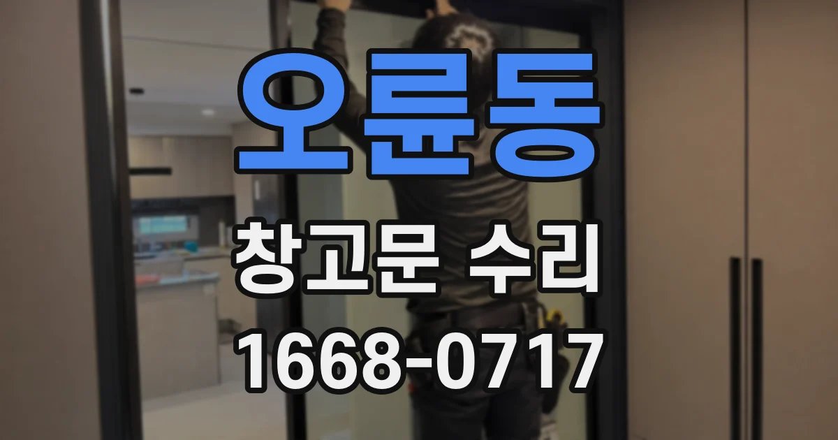 오륜동 창고문 수리