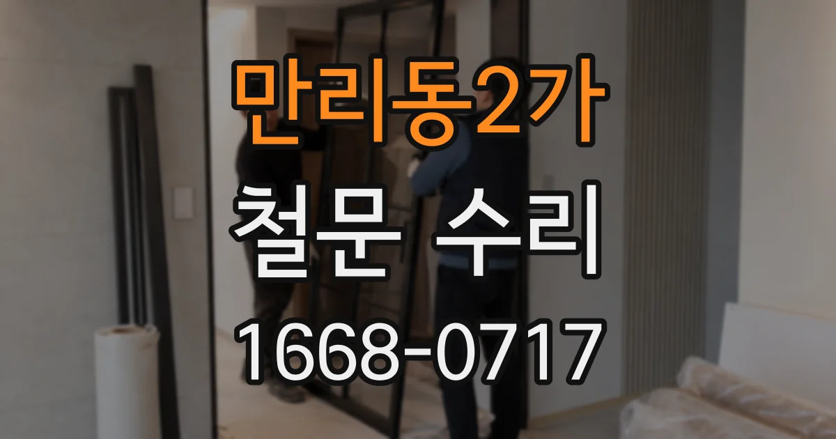 만리동2가 철문 수리