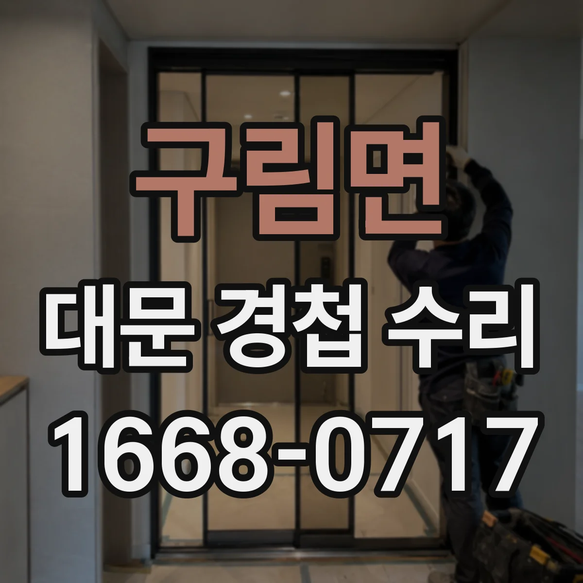 구림면 대문 경첩 수리