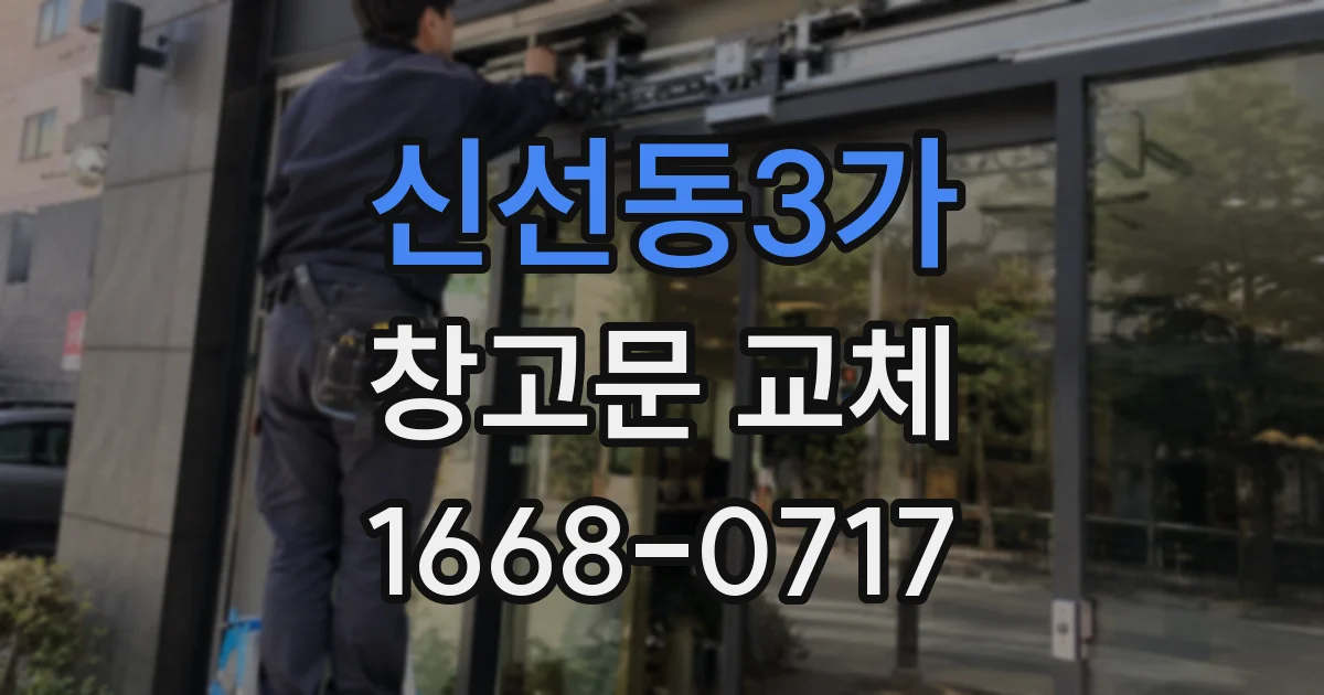 신선동3가 창고문 교체