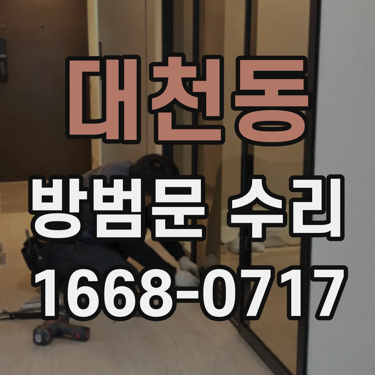 대천동 방범문 수리