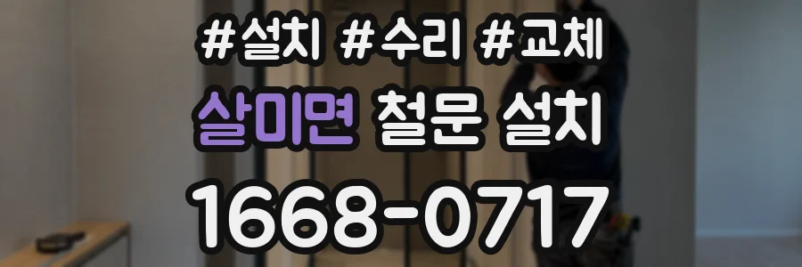 살미면 철문 설치