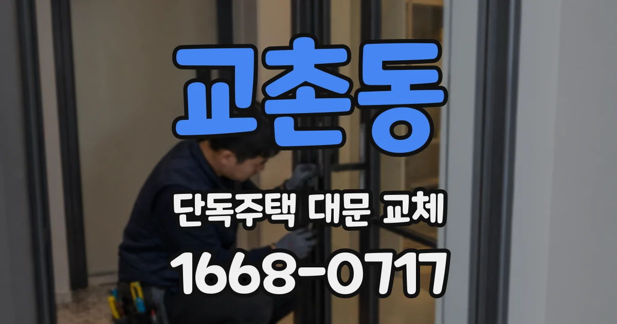 교촌동 단독주택 대문 교체
