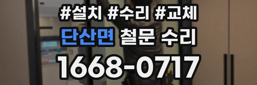 단산면 철문 수리