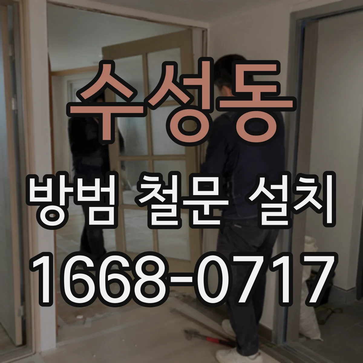 수성동 방범 철문 설치