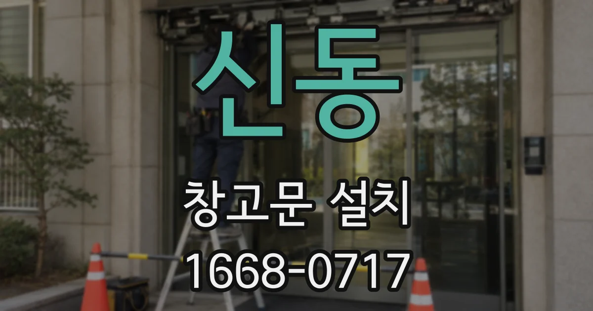 신동 창고문 설치