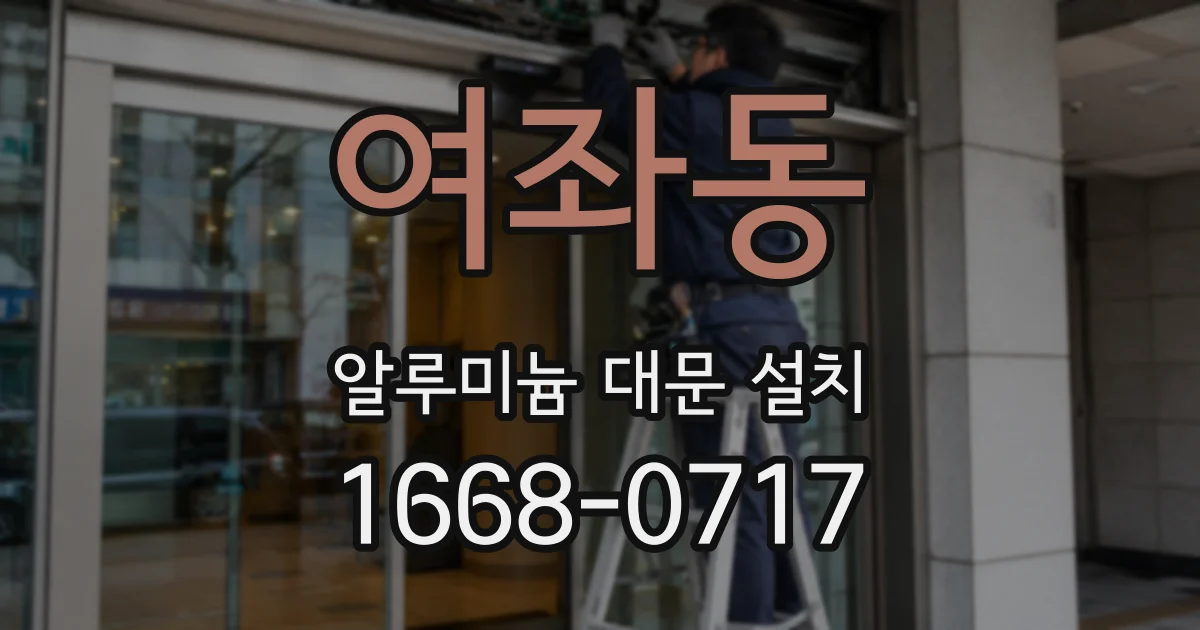 여좌동 알루미늄 대문 설치