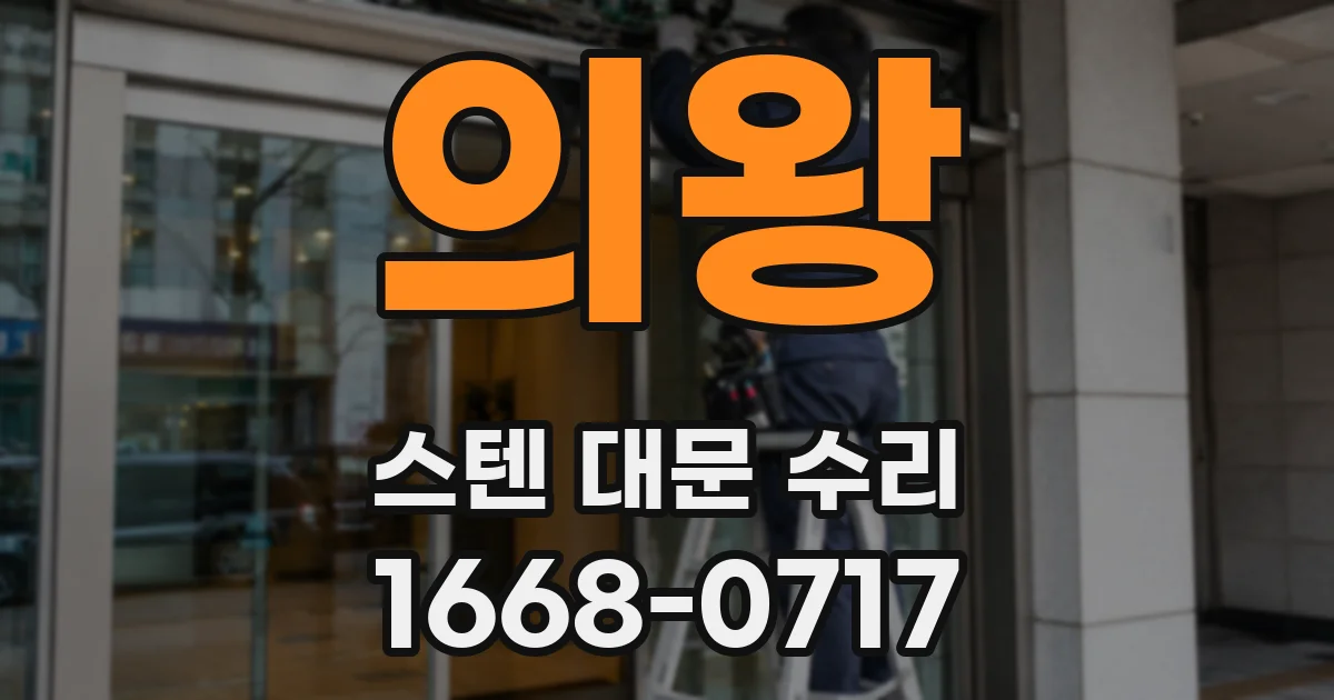 의왕 스텐 대문 수리