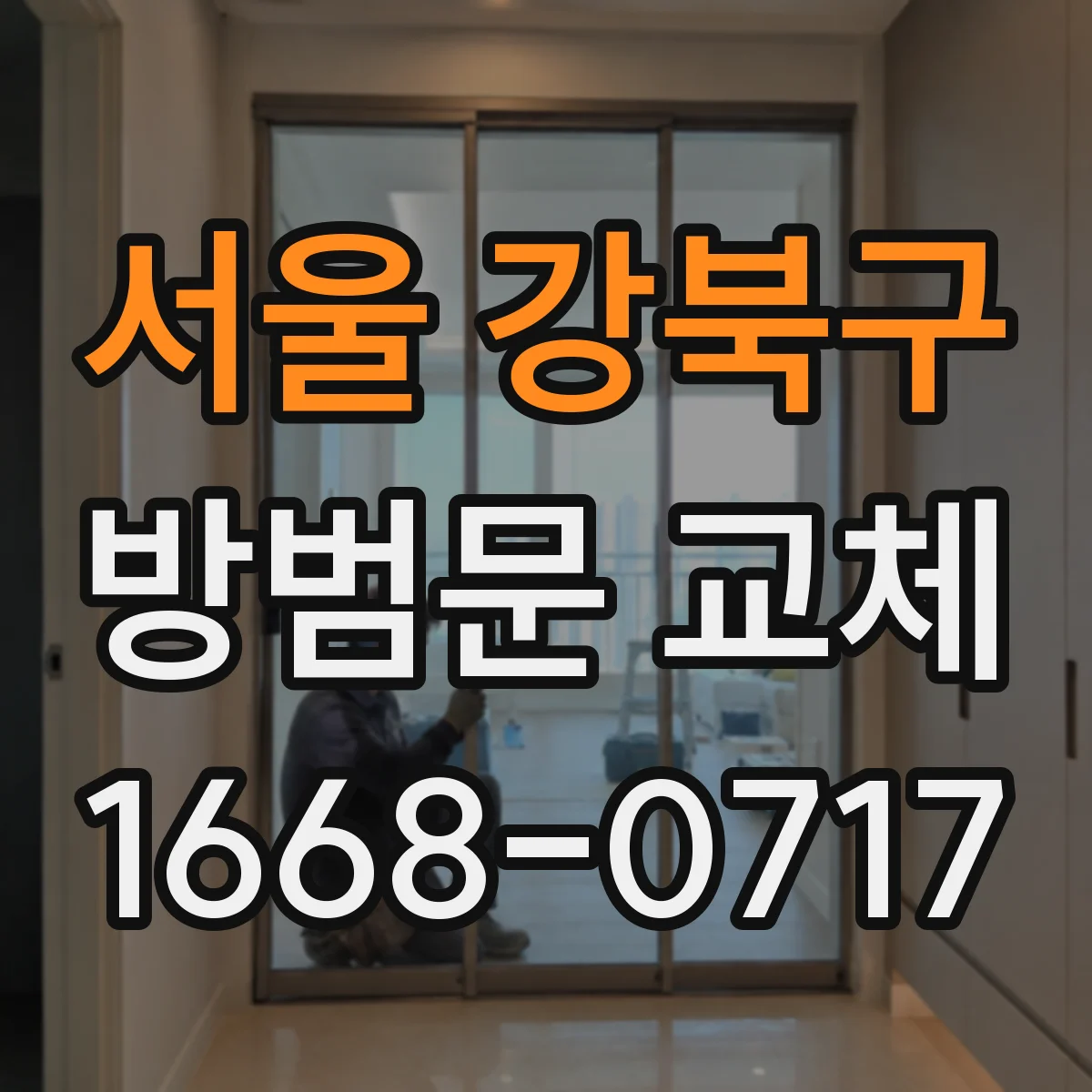 서울 강북구 방범문 교체