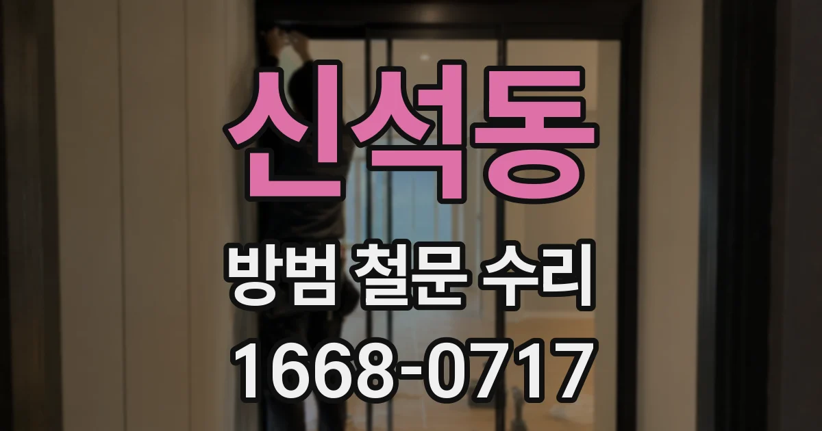신석동 방범 철문 수리