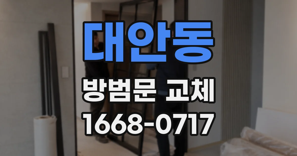 대안동 방범문 교체