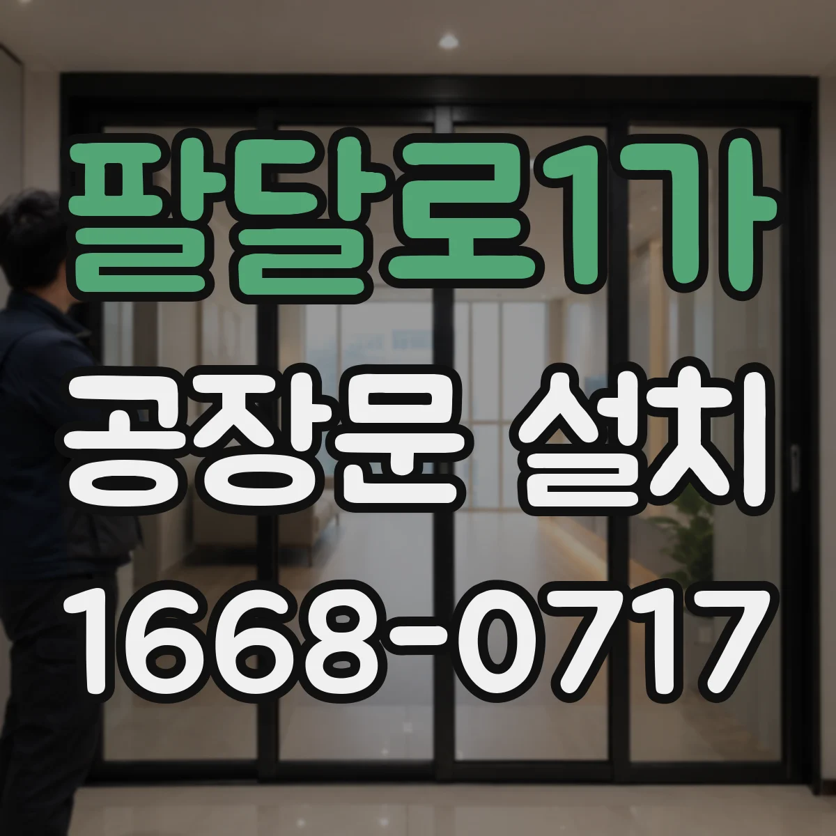 팔달로1가 공장문 설치