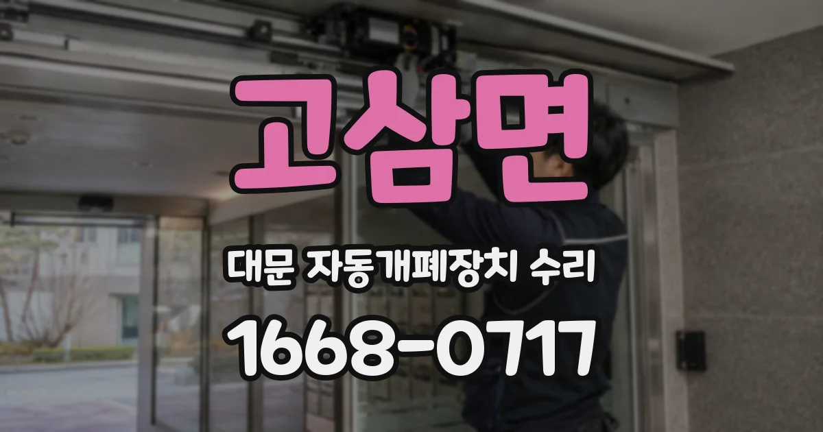 고삼면 대문 자동개폐장치 수리