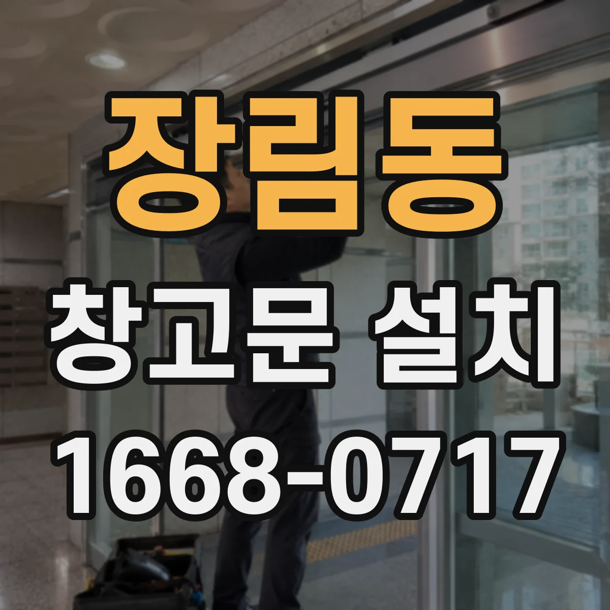 장림동 창고문 설치
