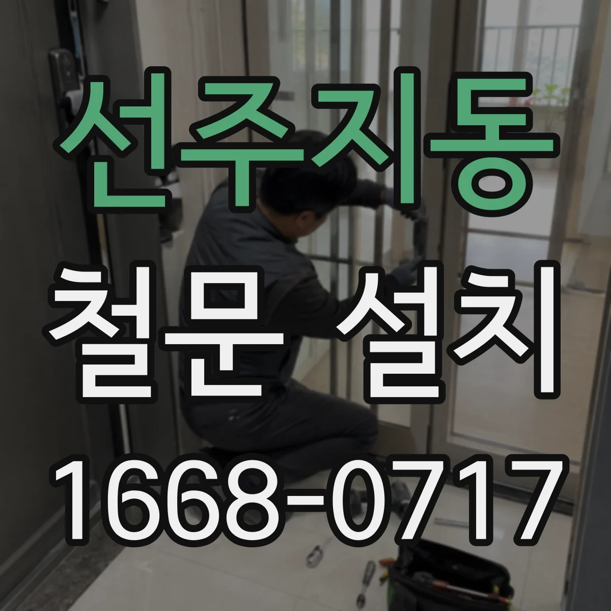 선주지동 철문 설치