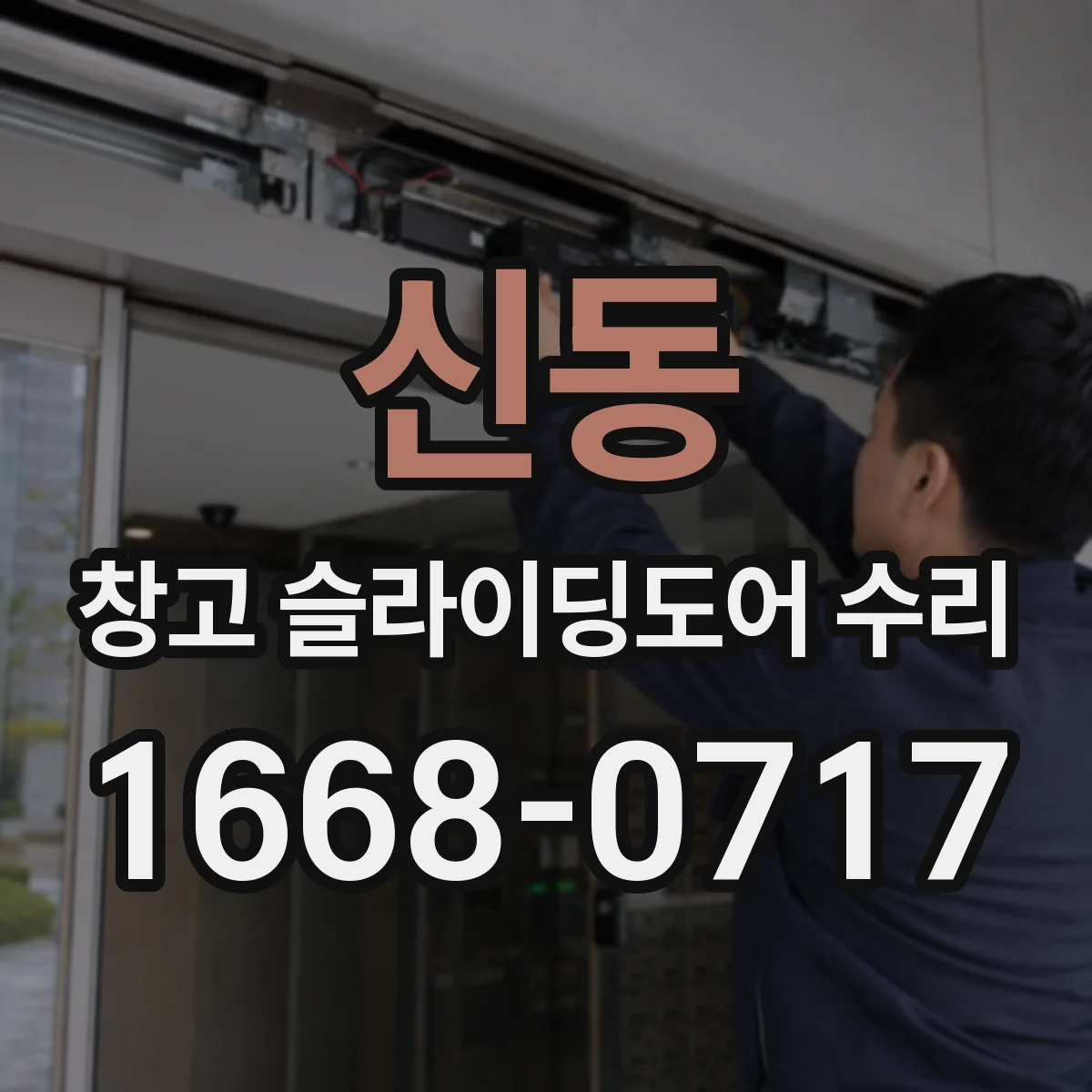 신동 창고 슬라이딩도어 수리