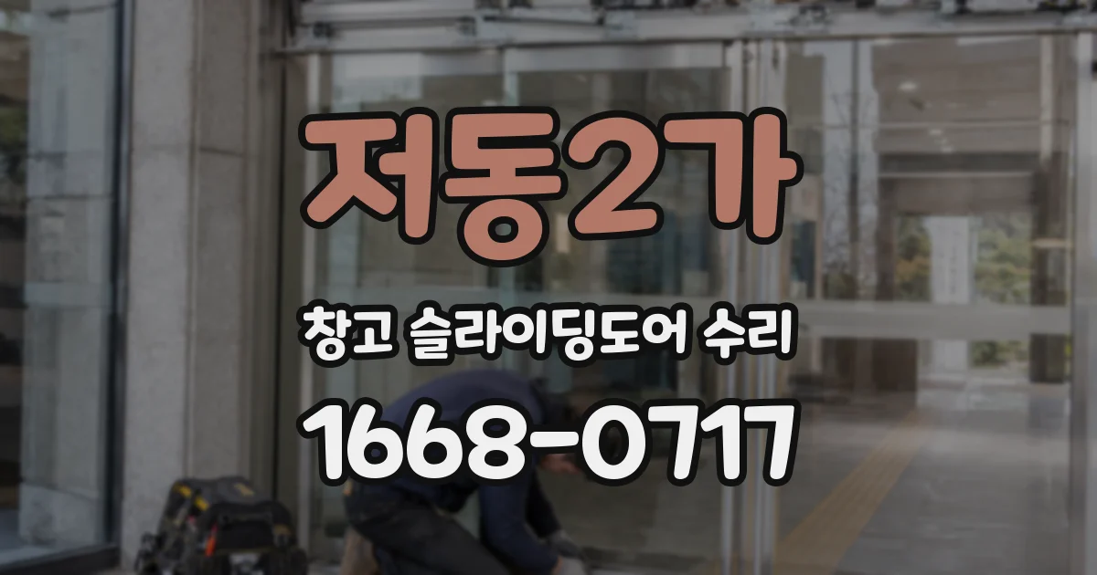 저동2가 창고 슬라이딩도어 수리