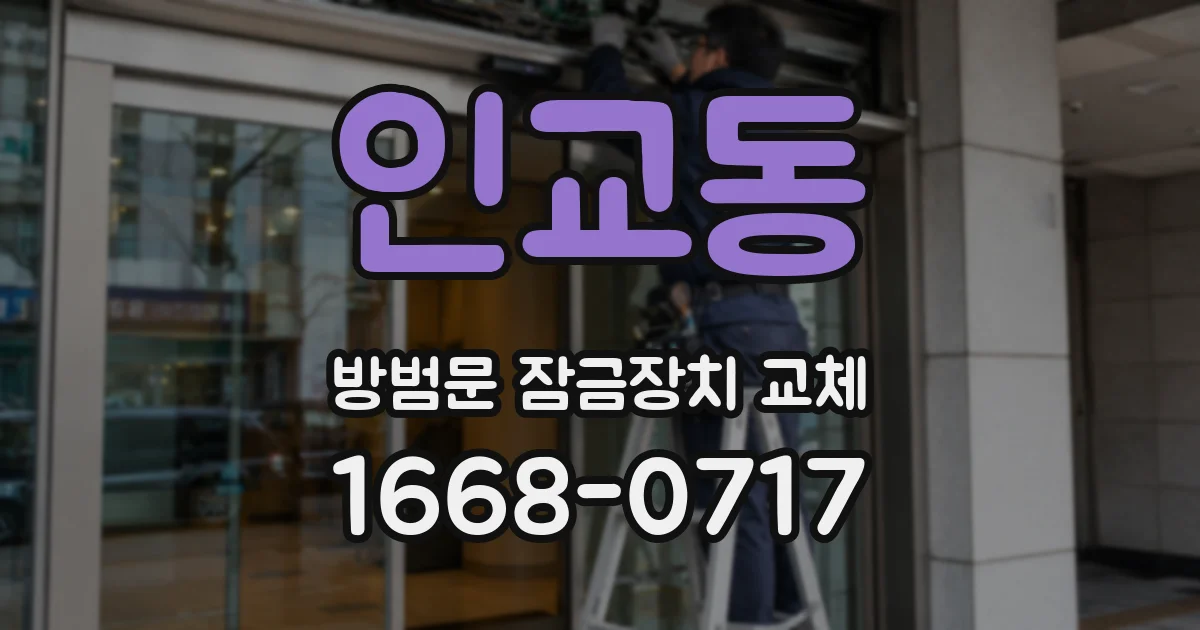 인교동 방범문 잠금장치 교체