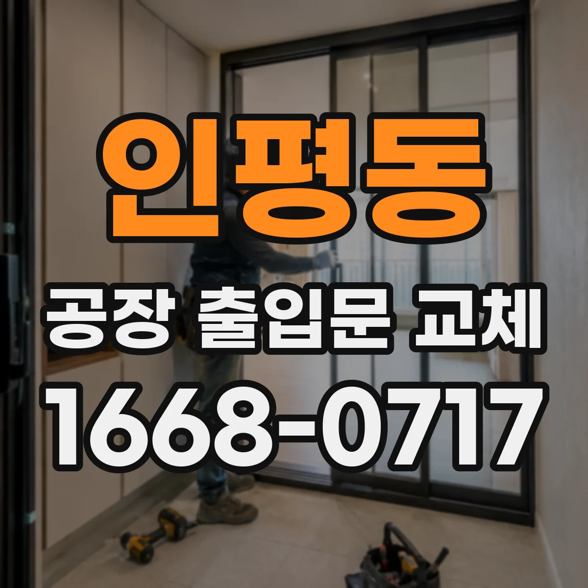 인평동 공장 출입문 교체