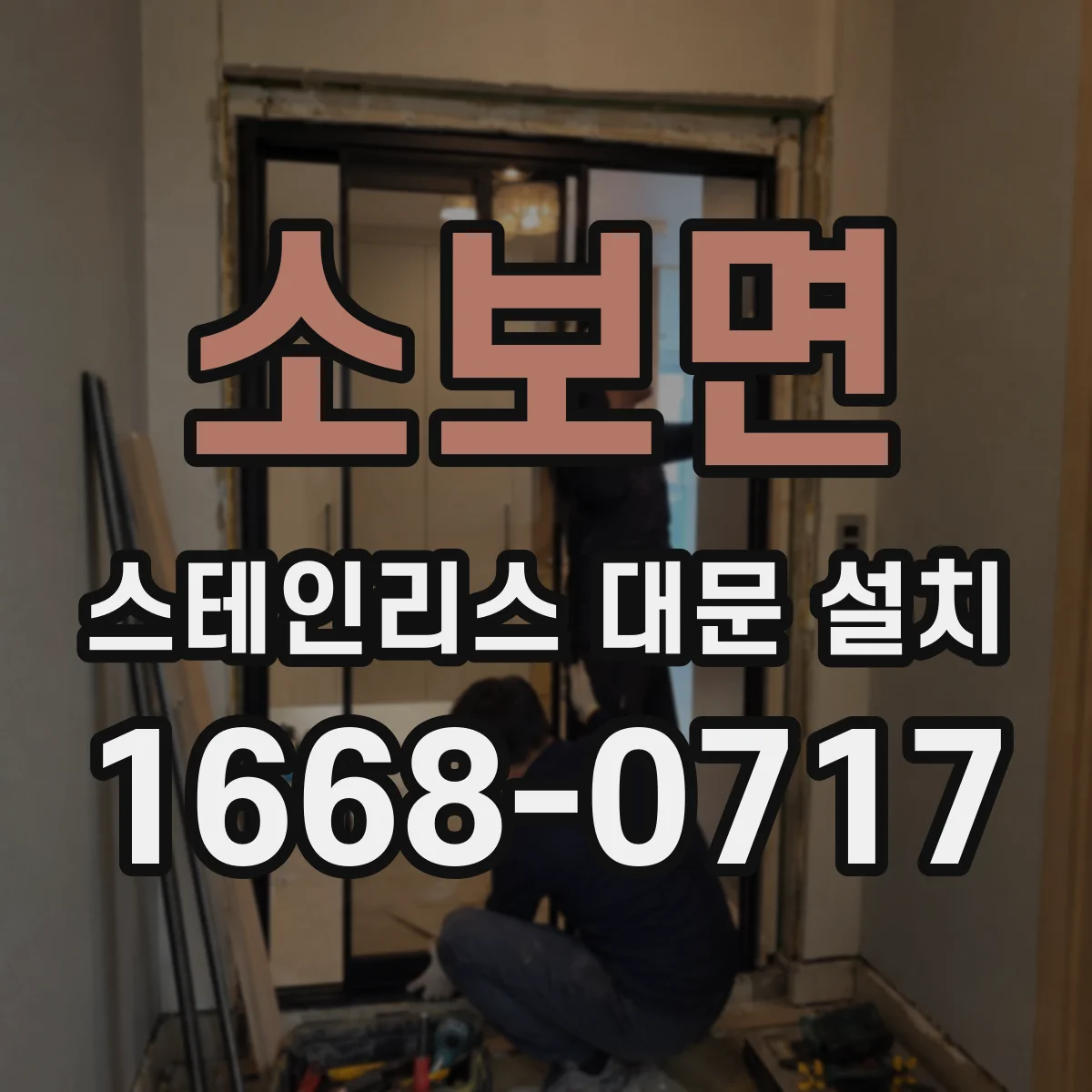 소보면 스테인리스 대문 설치