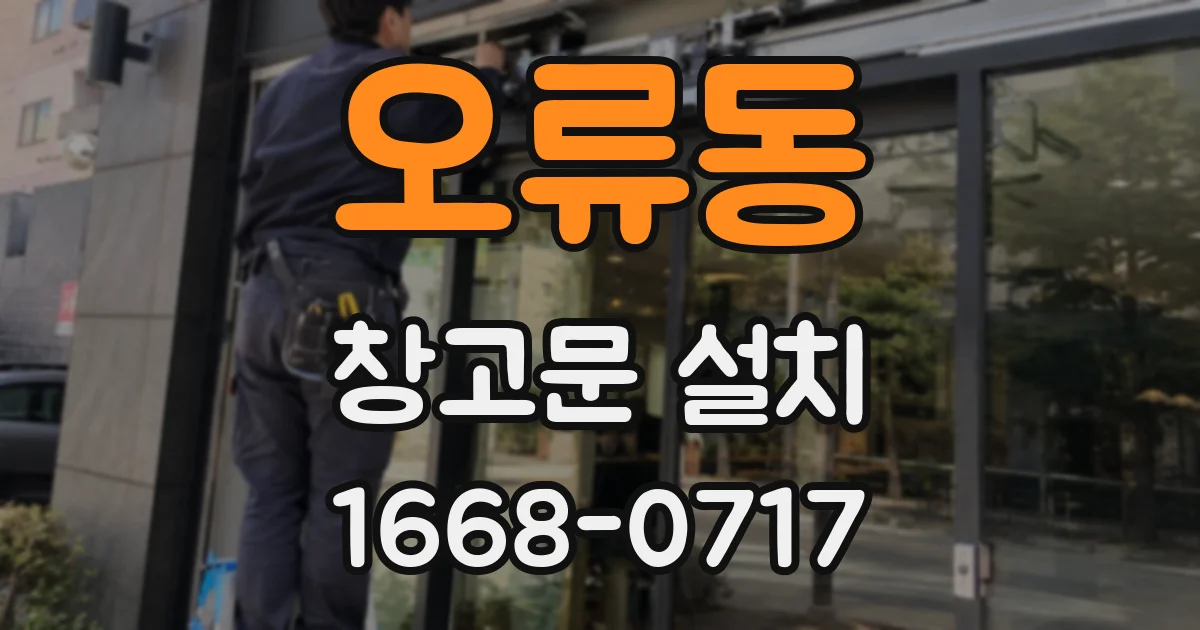 오류동 창고문 설치